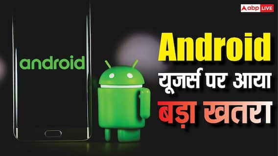 लाखों एंड्रॉयड यूजर्स पर बहुत बड़ा खतरा, गूगल प्ले स्टोर से ऐप्स के साथ आ गया डिलीट न होने वाला मालवेयर