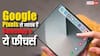 एंड्रॉयड होने के बाद भी इतना अंतर! Google Pixel से गायब हैं Samsung Galaxy के ये धाकड़ फीचर्स