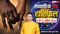 Weekly Love Horoscope 6 to 12 April 2026: सिंगल हों या रिलेशन में, इस हफ्ते का लव राशिफल आपको चौंका सकता है!