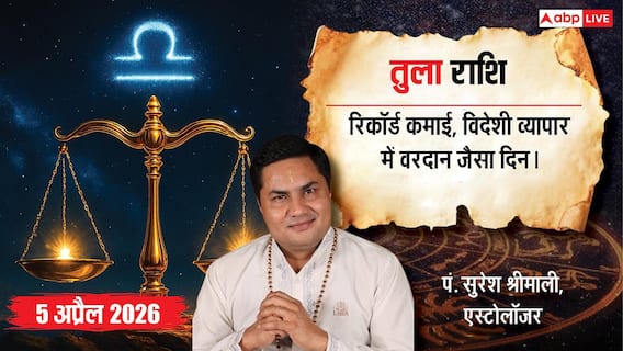 Aaj ka Tula Rashifal 5 April 2026: तुला राशि रिकॉर्ड तोड़ कमाई, करियर में सम्मान! क्या भाग्य देगा पूरा साथ? जानें उपाय! Aaj ka Tula Rashifal 5 April 2026: तुला राशि रिकॉर्ड तोड़ कमाई, करियर में सम्मान! क्या भाग्य देगा पूरा साथ? जानें उपाय!