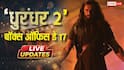 Dhurandhar 2 Box Office Day 17 Live: तीसरे शनिवार 1000 करोड़ी बनेगी 'धुरंधर 2'? दोपहर 1 बजे तक 5 करोड़ के पार हुआ कलेक्शन