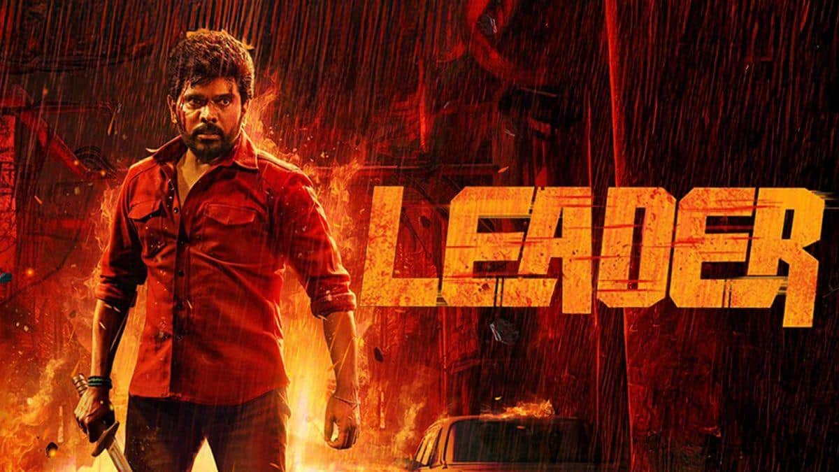 Leader Box Office : லெஜண்ட் சரவணன் நடித்துள்ள லீடர் படம் முதல் நாள் வசூல் தகவல்