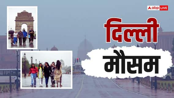 Delhi Weather Today: झमाझम बारिश के बाद आज कैसा रहेगा दिल्ली का मौसम? आंधी-तूफान के साथ गरज, जानें IMD का अलर्ट Delhi Weather Today: झमाझम बारिश के बाद आज कैसा रहेगा दिल्ली का मौसम? आंधी-तूफान के साथ गरज, जानें IMD का अलर्ट