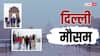 Delhi Weather Today: झमाझम बारिश के बाद आज कैसा रहेगा दिल्ली का मौसम? आंधी-तूफान के साथ गरज, जानें IMD का अलर्ट