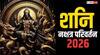 Shani Nakshatra Parivartan 2026 : अवघ्या 15 दिवसांवर शनिचं नक्षत्र परिवर्तन; 17 एप्रिलपासून 'या' राशींचं नशीब बदलेल, कर्माचं पुण्य फळ मिळणार