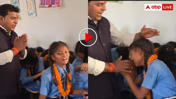 विदाई में फूट-फूटकर रो पड़े 8वीं के बच्चे, टीचर के गले लगकर बिखरे जज्बात, VIDEO कर देगा इमोशनल विदाई में फूट-फूटकर रो पड़े 8वीं के बच्चे, टीचर के गले लगकर बिखरे जज्बात, VIDEO कर देगा इमोशनल
