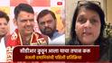 CM देवेंद्र फडणवीस म्हणाले, अशोक खरातचा सीडीआर कुठून आला, ह्याचा तपास करू; अंजली दमानियांची पहिली प्रतिक्रिया