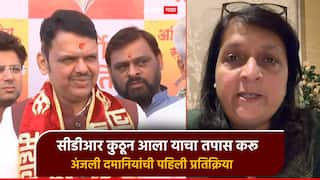 CM देवेंद्र फडणवीस म्हणाले, अशोक खरातचा सीडीआर कुठून आला, ह्याचा तपास करू; अंजली दमानियांची पहिली प्रतिक्रिया