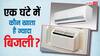 Split या Window AC! 1 घंटे चलने पर कौन खाता है ज्यादा बिजली? जानिए पूरा हिसाब-किताब