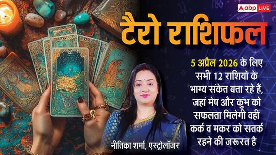 5 अप्रैल 2026 टैरो कार्ड्स से जानें आज का दिन, किन राशियों को मिलेगी खुशियां, किसे बरतनी होगी सावधानी? 5 अप्रैल 2026 टैरो कार्ड्स से जानें आज का दिन, किन राशियों को मिलेगी खुशियां, किसे बरतनी होगी सावधानी?