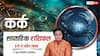 Kark Saptahik Rashifal 5-11 April 2026: कर्क वाले बेरोजगारों को तकनीकी क्षेत्र में मिल सकती है जॉब, पढ़ें साप्ताहिक राशिफल
