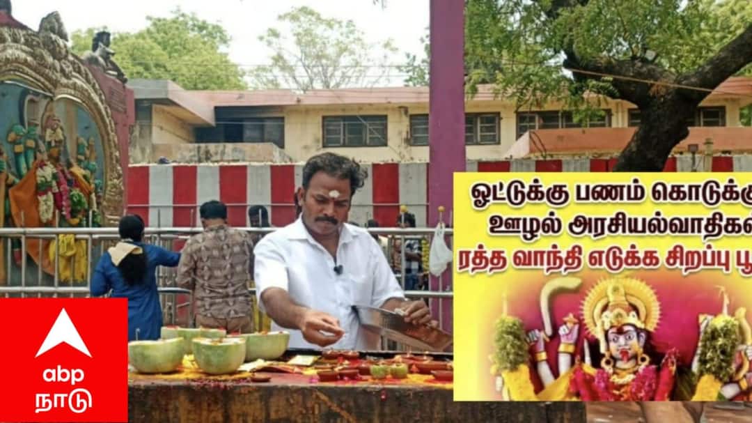 ஓட்டுக்கு பணம் கொடுக்கும் ஊழல் அரசியல்வாதிகள் ரத்த வாந்தி எடுக்க வேண்டும்: சுயேட்சை வேட்பாளரின் பரபரப்பு பூஜை!