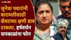 मोठी बातमी: सुनेत्रा पवारांचा काँग्रेसच्या हर्षवर्धन सपकाळांना फोन, बारामतीची पोटनिवडणूक बिनविरोध करण्यासाठी प्रयत्न