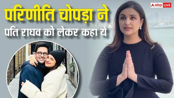 पति राघव चड्ढा को लेकर किया गया सवाल तो परणीति चोपड़ा बोलीं- मुझे कोई कुछ नहीं बताता