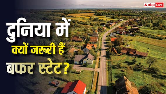 What Is Buffer State: क्या होते हैं बफर स्टेट, ग्लोबल पॉलिटिक्स के ये मोहरे जंग में कैसे पलट देते हैं बाजी? What Is Buffer State: क्या होते हैं बफर स्टेट, ग्लोबल पॉलिटिक्स के ये मोहरे जंग में कैसे पलट देते हैं बाजी?