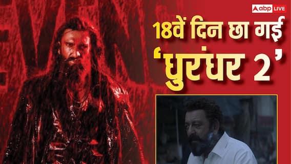 Dhurandhar 2 BO Day 18 live: 'धुरंधर 2' पर 18वें दिन भी हो रही पैसों की बारिश, 10 बजे तक 1000 करोड़ के पार हुआ कलेक्शन Dhurandhar 2 BO Day 18 live: 'धुरंधर 2' पर 18वें दिन भी हो रही पैसों की बारिश, 10 बजे तक 1000 करोड़ के पार हुआ कलेक्शन