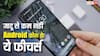 Android Phone के ये फीचर किसी जादू से कम नहीं, मुसीबत के समय खूब काम आएंगे