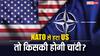 US Leaving NATO Impact: अमेरिका नाटो से अलग हुआ तो किसे होगा सबसे ज्यादा फायदा, क्या खत्म हो जाएगा रूस-यूक्रेन युद्ध?