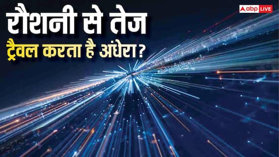 रोशनी से भी तेज ट्रैवल करता है अंधेरा? वैज्ञानिकों की इस नई खोज ने उड़ा दिए सबके होश रोशनी से भी तेज ट्रैवल करता है अंधेरा? वैज्ञानिकों की इस नई खोज ने उड़ा दिए सबके होश