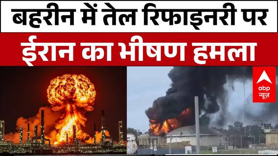 Iran-Israel: ईरान ने बहरीन की तेल रिफाइनरी पर किया हमला, धू-धू कर जला 'काला सोना' | Middleeastwar