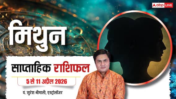 Mithun Saptahik Rashifal 5-11 April 2026: इन 2 क्षेत्रों में काम करने वालों मिथुन वालों को मिलेगा इनसेंटिव, पढ़े साप्ताहिक राशिफल