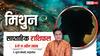 Mithun Saptahik Rashifal 5-11 April 2026: इन 2 क्षेत्रों में काम करने वालों मिथुन वालों को मिलेगा इनसेंटिव, पढ़े साप्ताहिक राशिफल