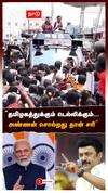 ”தமிழகத்துக்கும் டெல்லிக்கும்... அண்ணன் சொல்றது தான் சரி” | Kanimozhi Slams EPS | DMK | MK Stalin | NDA Alliance