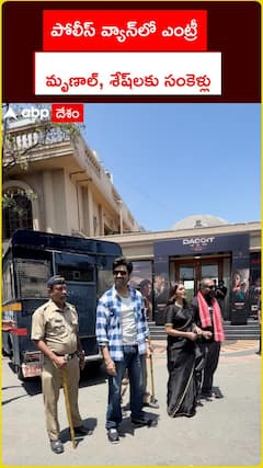 మృణాల్, శేష్లకు సంకెళ్లు.. పోలీస్ వ్యాన్లో ఎంట్రీ