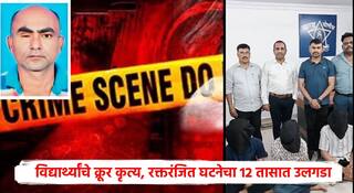 Nagpur Crime News: कार आणि मोबाईलच्या लालसेपोटी तीन विद्यार्थांनी व्यावसायिकाला संपवलं; रक्तरंजित घटनेचा 12 तासात उलगडा, नागपूर हादरलं! 