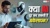 क्या AI खत्म कर सकती है अकेलापन? रिसर्च में सामने आई बात चौंका देगी