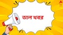 Positive News: যুদ্ধ-হানাহানি-আকচাআকচি, এত খারাপের মধ্যে এই ভাল খবরগুলি নজর এড়িয়ে যায়নি তো?