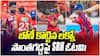 IPL 2026 SRH VS LSG Highlights | ఐపీఎల్ లో బోణీ కొట్టిన లక్నో