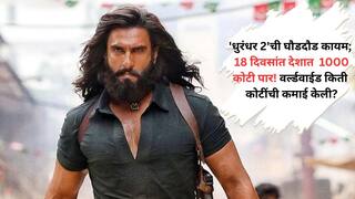 'धुरंधर 2'ची सिनेमागृहात सिंहगर्जना, 18 दिवसांत देशात 1000 कोटी पार! जगभरातील कमाईचा आकडा पाहून डोळे फिरतील