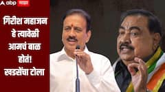 गिरीश महाजन हे त्यावेळी आमचं बाळ होतं म्हणून तक्रार केली नाही, एकनाथ खडसेंचा टोला