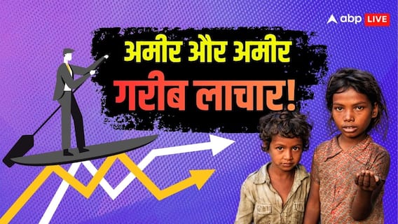 अमीर और अमीर, गरीब और गरीब! देश के 1688 रईसजादों के पास है 50% GDP के बराबर दौलत अमीर और अमीर, गरीब और गरीब! देश के 1688 रईसजादों के पास है 50% GDP के बराबर दौलत
