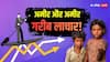 अमीर और अमीर, गरीब और गरीब! देश के 1688 रईसजादों के पास है 50% GDP के बराबर दौलत