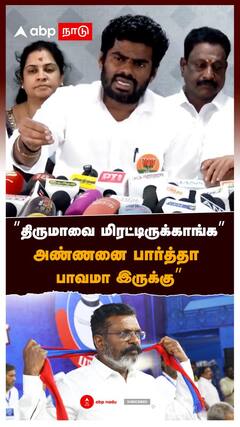 ’’திருமாவை மிரட்டிருக்காங்க அண்ணனை பார்த்தா பாவமா இருக்கு