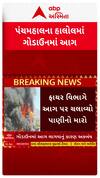 Panchmahal Fire : હાલોલમાં પ્લાસ્ટિક મટિરિયલના ગોડાઉનમાં ભીષણ આગ
