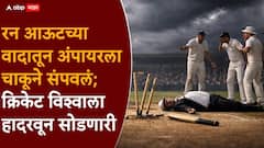 मैदानावर रक्ताचा सडा! रन आऊटच्या वादातून अंपायरला चाकूने वार करून संपवलं; क्रिकेट विश्वाला हादरवून सोडणारी घटना