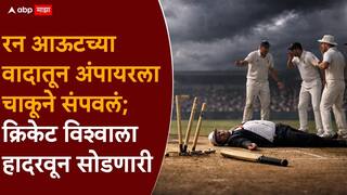 मैदानावर रक्ताचा सडा! रन आऊटच्या वादातून अंपायरला चाकूने वार करून संपवलं; क्रिकेट विश्वाला हादरवून सोडणारी घटना