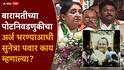 Sunetra Pawar Speech Baramati Vidhan Sabha By Election 2026: मी 4 वेळा मुख्यमंत्री राहिलेल्या साहेबांची सून, 6 वेळा उपमुख्यमंत्री राहिलेल्या अजितदादांची पत्नी; बारामतीत अर्ज भरण्याआधी सुनेत्रा पवार भावूक!