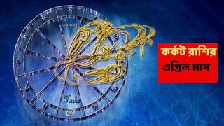 Masik Rashifal Karkat : এপ্রিলে প্রাপ্তি-যোগ এই রাশিতে, জেগে উঠছে ঘুমন্ত ভাগ্য; দুঃসময় কাটিয়ে উন্নতির শিখরে
