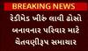 Ahmedabad News: રેડીમેડ ખીરું લાવી ઢોસો બનાવનાર પરિવાર માટે ચેતવણીરૂપ સમાચાર