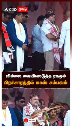 வில்லை கையில் எடுத்த ராகுல்... பிரச்சாரத்தில் மாஸ் சம்பவம்