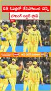 డెత్ ఓవర్లలో తేలిపోయిన చెన్నై బౌలింగ్ అట్టర్ ఫ్లాప్