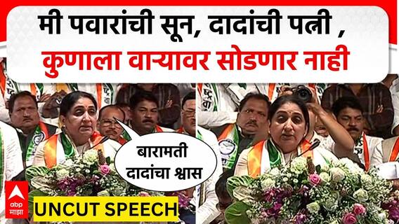 Sunetra Pawar Speech Baramati : दादांना श्रद्धांजली वाहण्याची बारामतीकरांना संधी,सुनेत्रा पवार भावूक