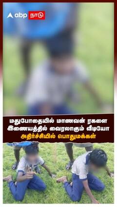 மதுபோதையில் மாணவன் ரகளை இணையத்தில் வைரலாகும் வீடியோ அதிர்ச்சியில் பொதுமக்கள்