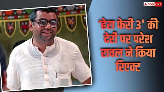 अक्षय कुमार की 'हेरा फेरी 3' में हो रही देरी? परेश रावल ने बताया सच अक्षय कुमार की 'हेरा फेरी 3' में हो रही देरी? परेश रावल ने बताया सच