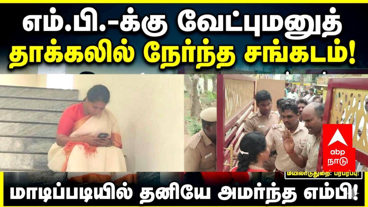 மனுத்தாக்கல் செய்யச் சென்ற இடத்தில் எம்பி-க்கு நேர்ந்த சங்கடம்: மயிலாடுதுறை கோட்டாட்சியர் அலுவலகத்தில் நடந்தது என்ன?