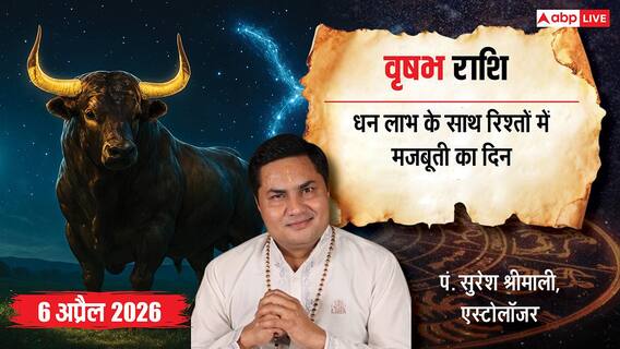 वृषभ राशिफल 6 अप्रैल 2026: पैसों की बारिश के लिए तैयार रहें; पुराने बिजनेस में टेक्नोलॉजी लाएगी बड़ा मुनाफा वृषभ राशिफल 6 अप्रैल 2026: पैसों की बारिश के लिए तैयार रहें; पुराने बिजनेस में टेक्नोलॉजी लाएगी बड़ा मुनाफा